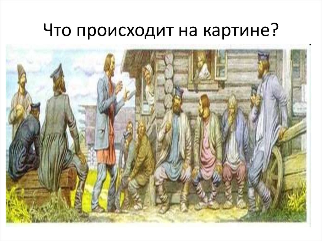 Что происходит на картине. Воля царя.