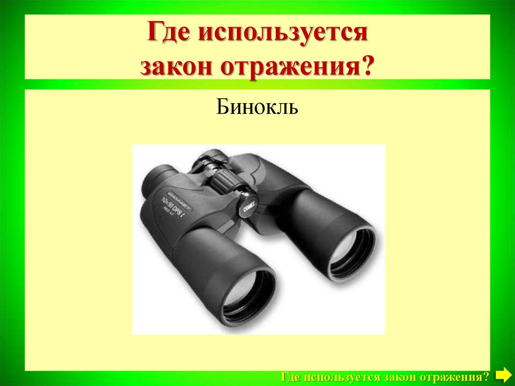 Используй законами. Где используется закон отражения. Где применяется бинокль. Где используется закон. Где используется отражение света.