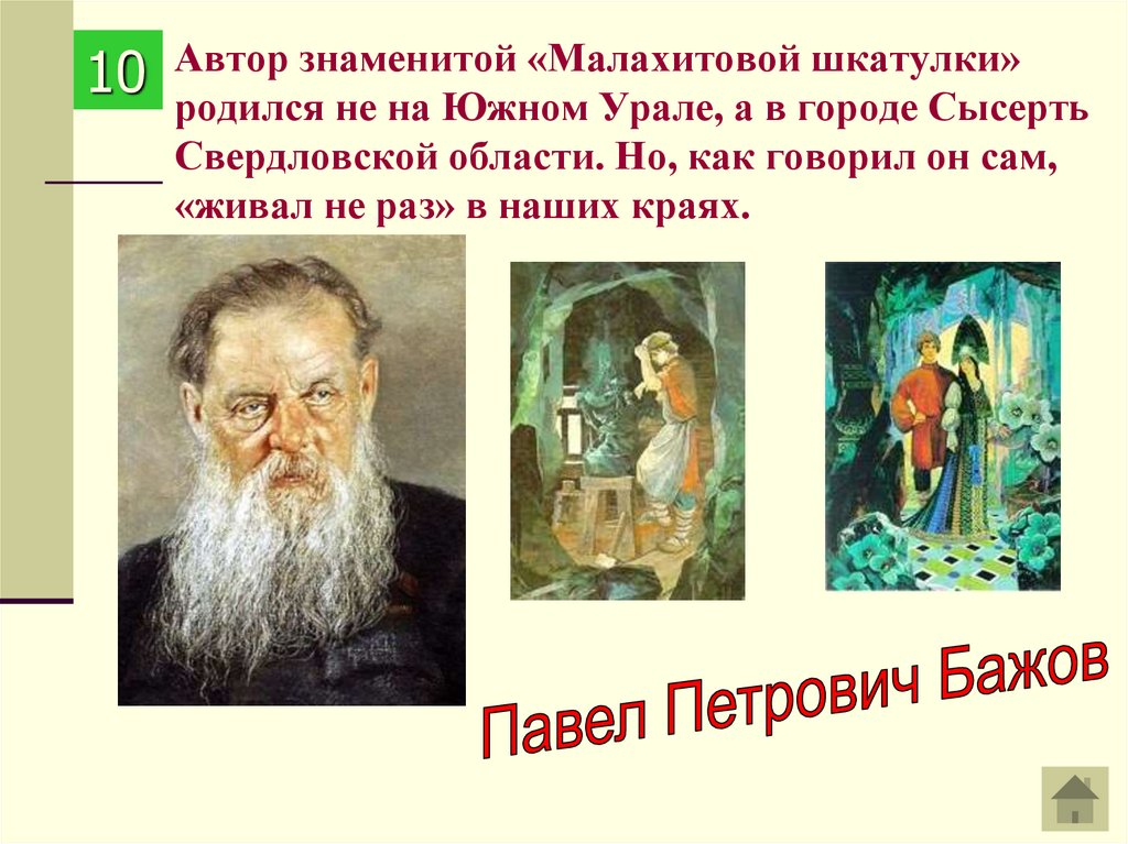 Автор знаменитой «Малахитовой шкатулки» родился не на Южном Урале, а в городе Сысерть Свердловской области. Но, как говорил он