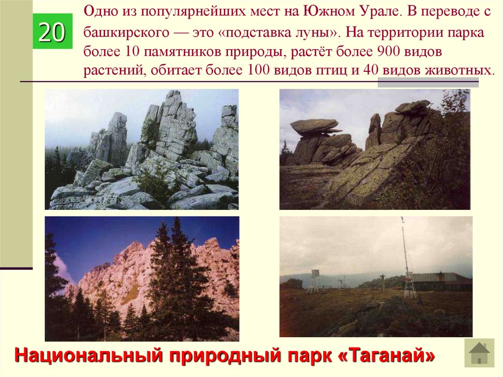 Одно из популярнейших мест на Южном Урале. В переводе с башкирского — это «подставка луны». На территории парка более 10