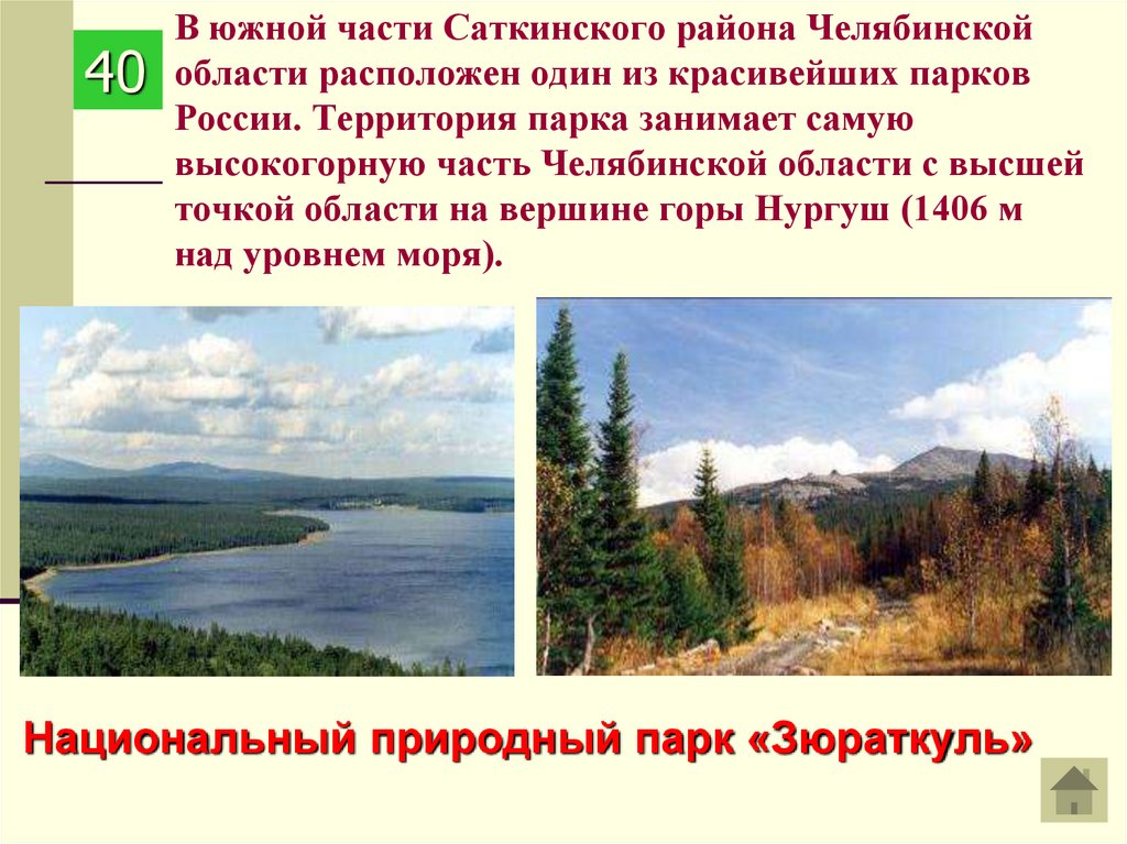В южной части Саткинского района Челябинской области расположен один из красивейших парков России. Территория парка занимает