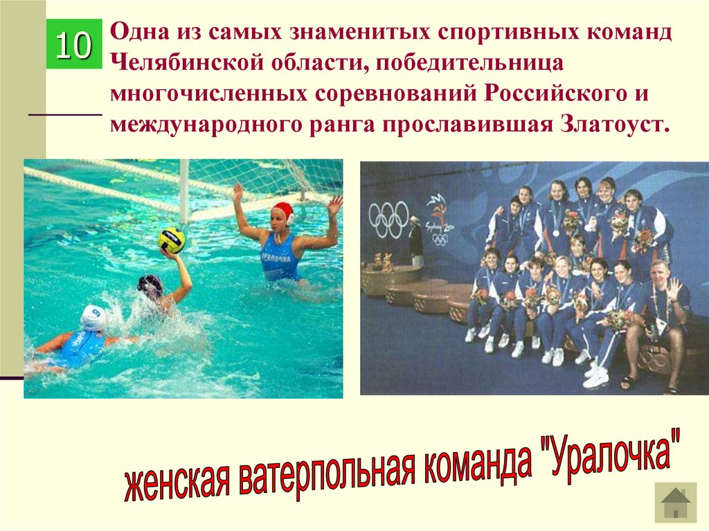 Одна из самых знаменитых спортивных команд Челябинской области, победительница многочисленных соревнований Российского и