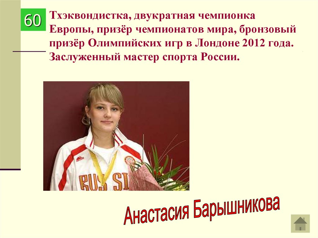 Тхэквондистка, двукратная чемпионка Европы, призёр чемпионатов мира, бронзовый призёр Олимпийских игр в Лондоне 2012 года.