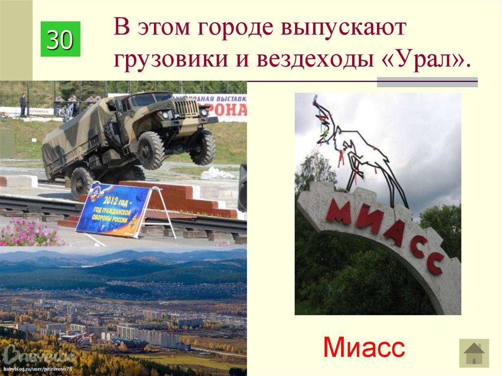 В этом городе выпускают грузовики и вездеходы «Урал».