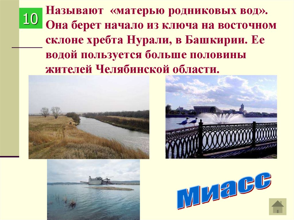 План описание реки миасс