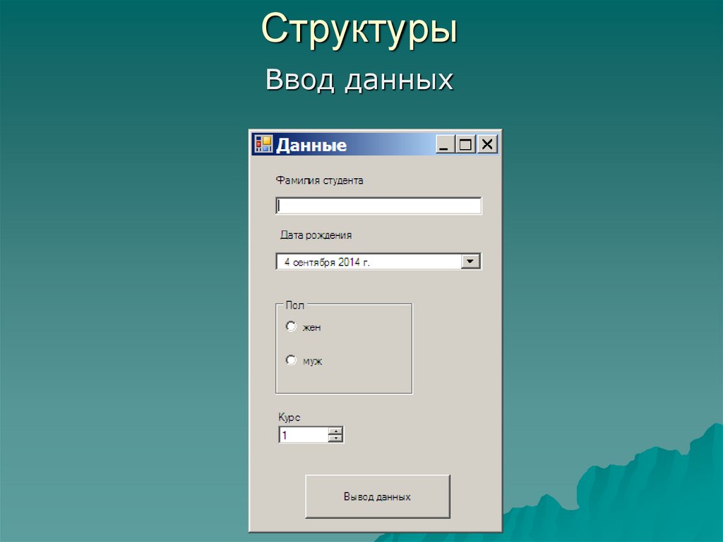 Ввод данных пользователем. Ввод данных в структуры.. Ввод данных онлайн.