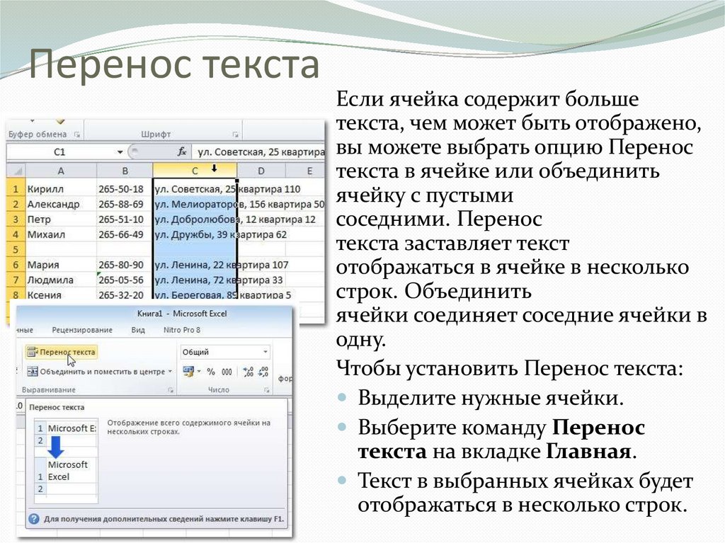 Соединить строки. Перенос текста. Перемещение текста. Перенос текста в ячейке. Перенести текст.