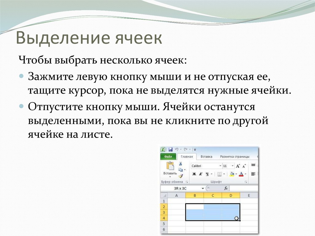 Выделение нескольких. Выделение ячеек. Выделение ячеек в excel. Выделение ячеек в эксель. Как выделить ячейку.