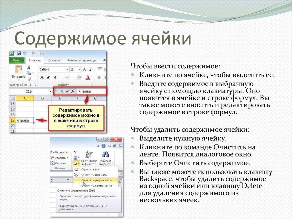 Как удалить ячейку. Содержимое ячейки. Редактирование содержимого ячейки. Содержимое ячейки содержится. Для изменения содержания ячеек используется команды.