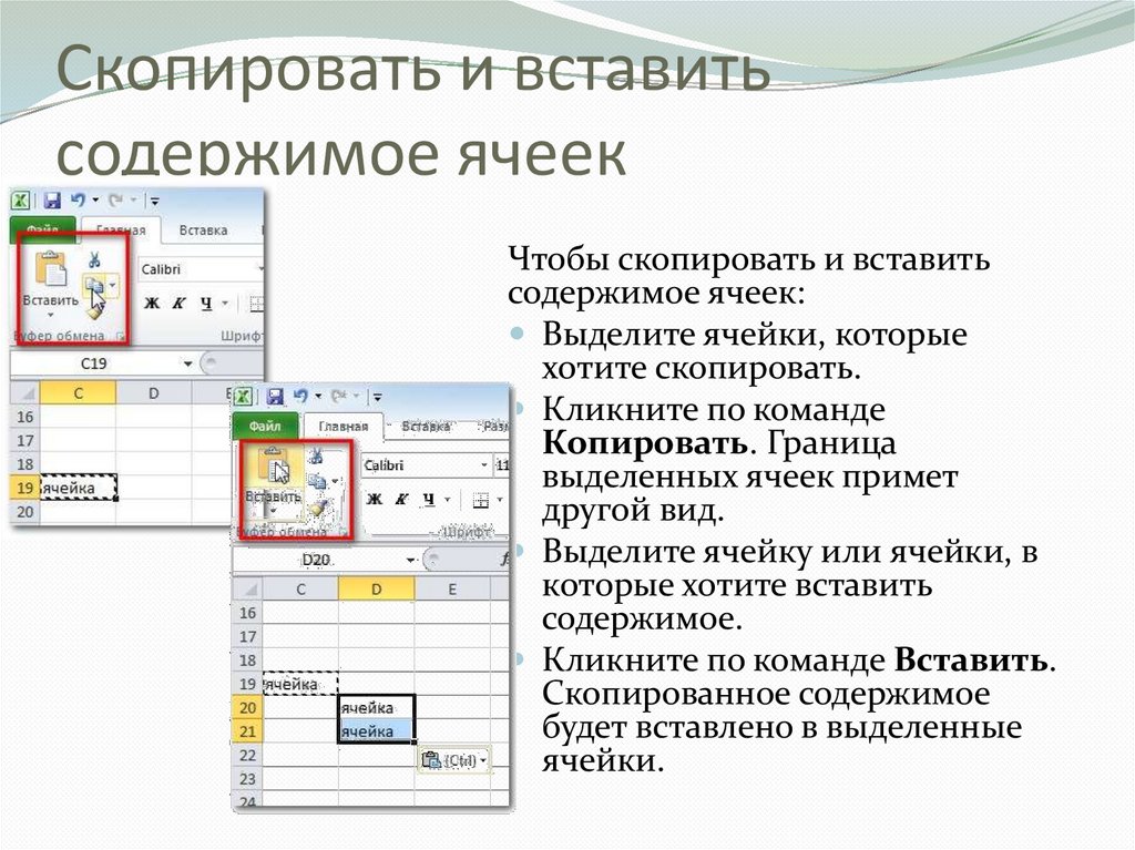 Как вставить скопированные данные