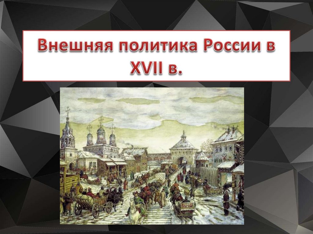 Политика 17. Внешняя политика России в XVII В.. Внешняя политика 17 века в России. Внешняя политика России в XVI В.. Внешняя политика XVI-XVII России.