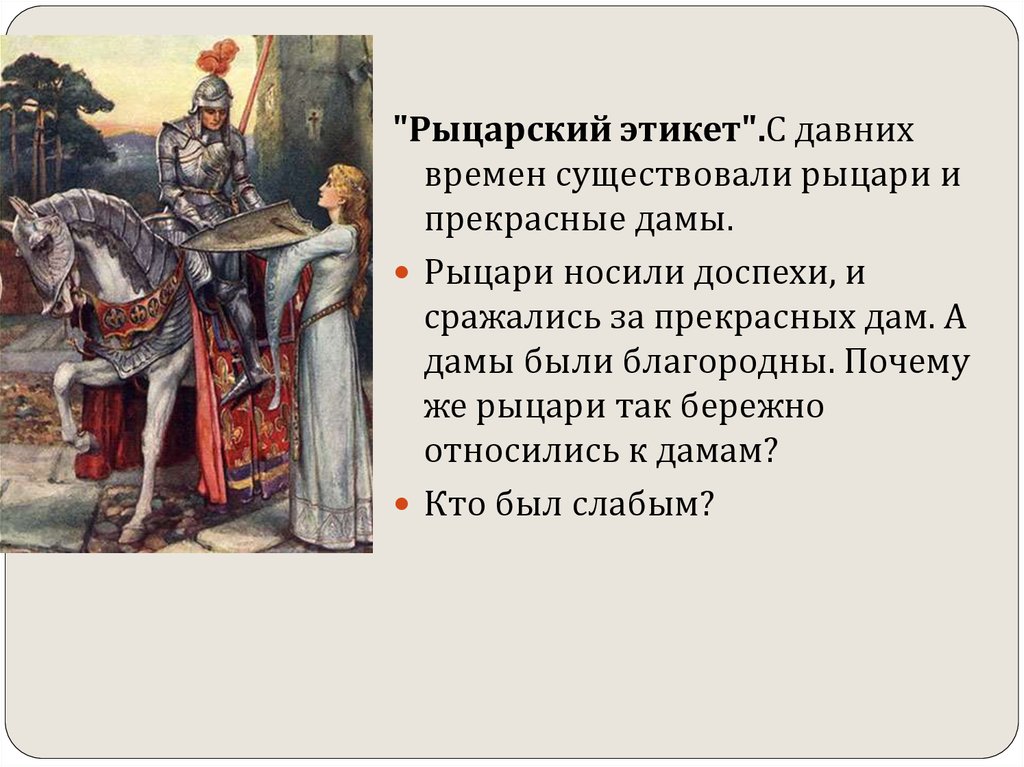 Однкнр 6 класс нравственный идеал. Рыцарский этикет. Проект на тему Рыцарский этикет. Рыцарский этикет 5 класс. Этикет рыцарей средневековья.