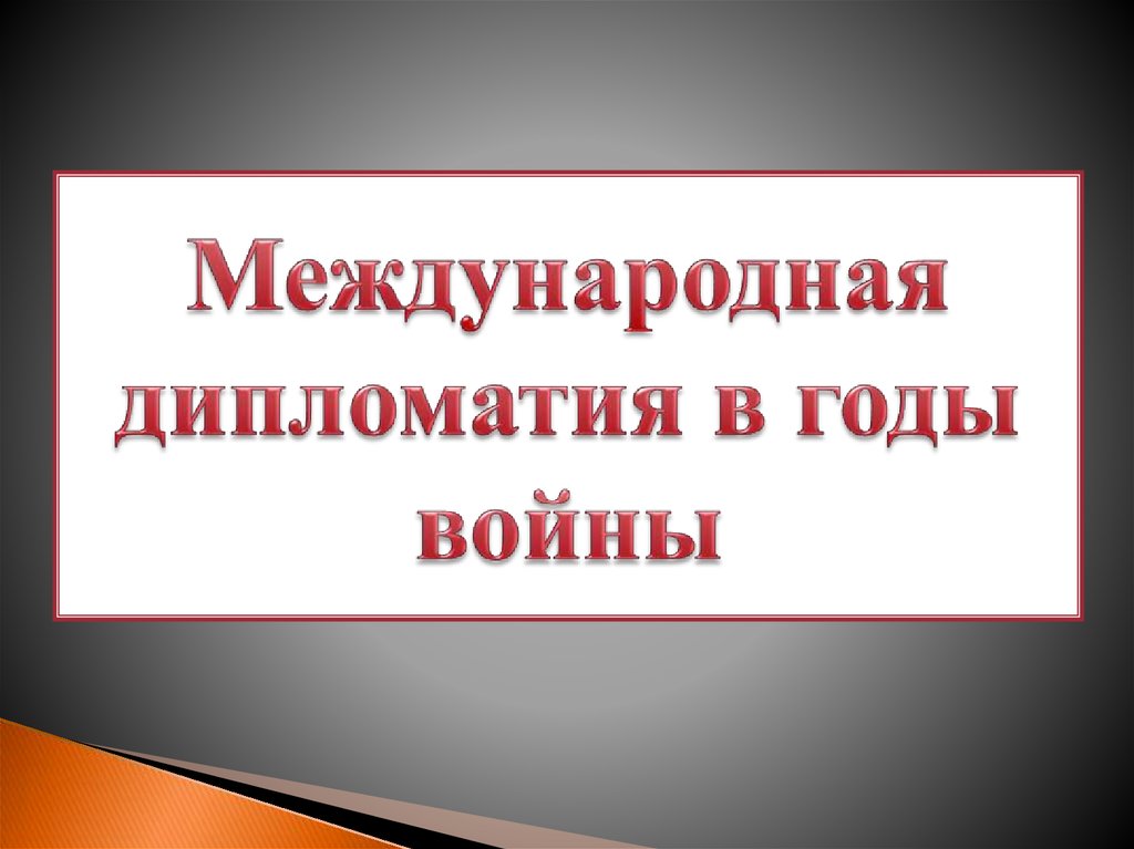 Международная дипломатия в годы войны презентация