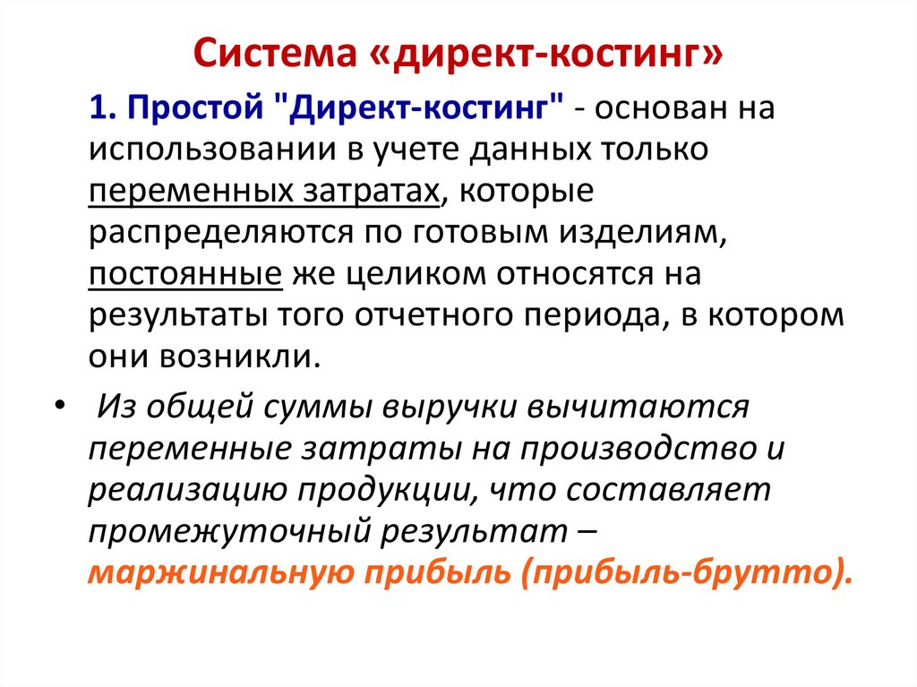 Применение директ костинга. Директ костинг. Методы директ костинг. Стандарт костинг и директ костинг. Метод директ-костинг формула.