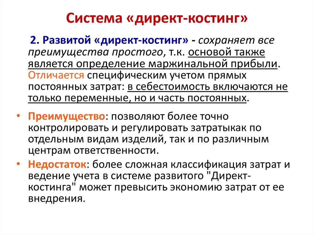 Финансовый результат при системе учета директ костинг определяется по следующей схеме