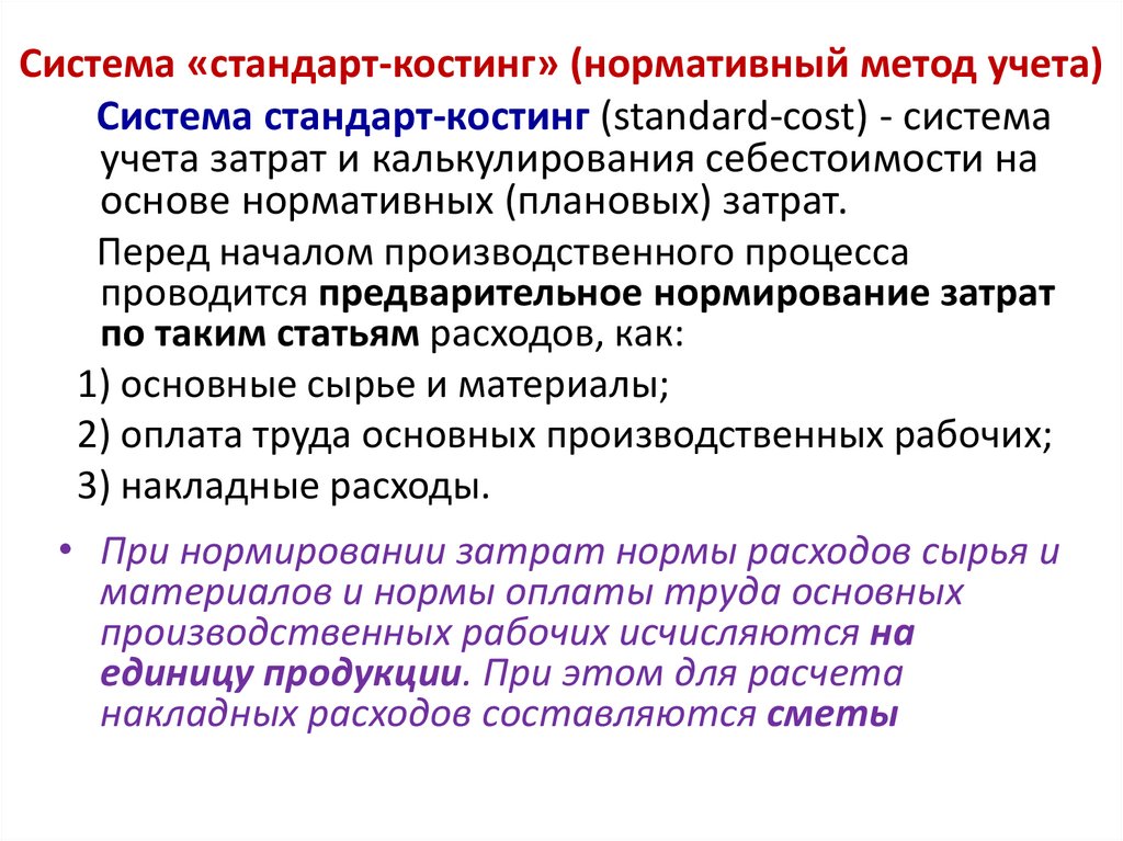 Директ стандарт. Стандарт костинг. Метод стандарт костинг. Методы учёта затрат костинг. Сущность метода стандарт костинг.