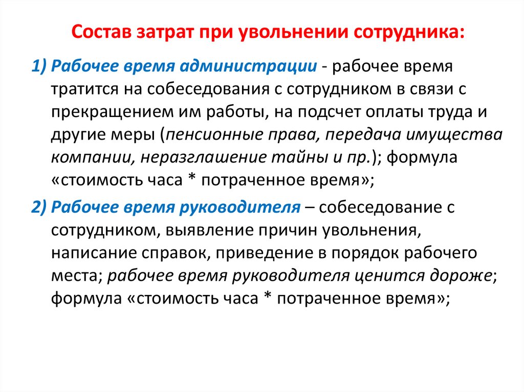 Появление дополнительных. Затраты связанные с увольнением работников. Как снизить издержки при увольнении работников. Расходы производства при увольнении сотрудника. Предложение о подарке при увольнении сотрудника.