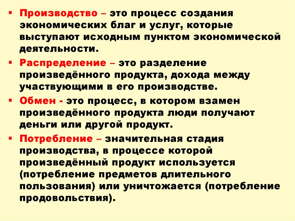 Экономические пункты россии. Процесс в котором взамен произведенного продукта люди получают.