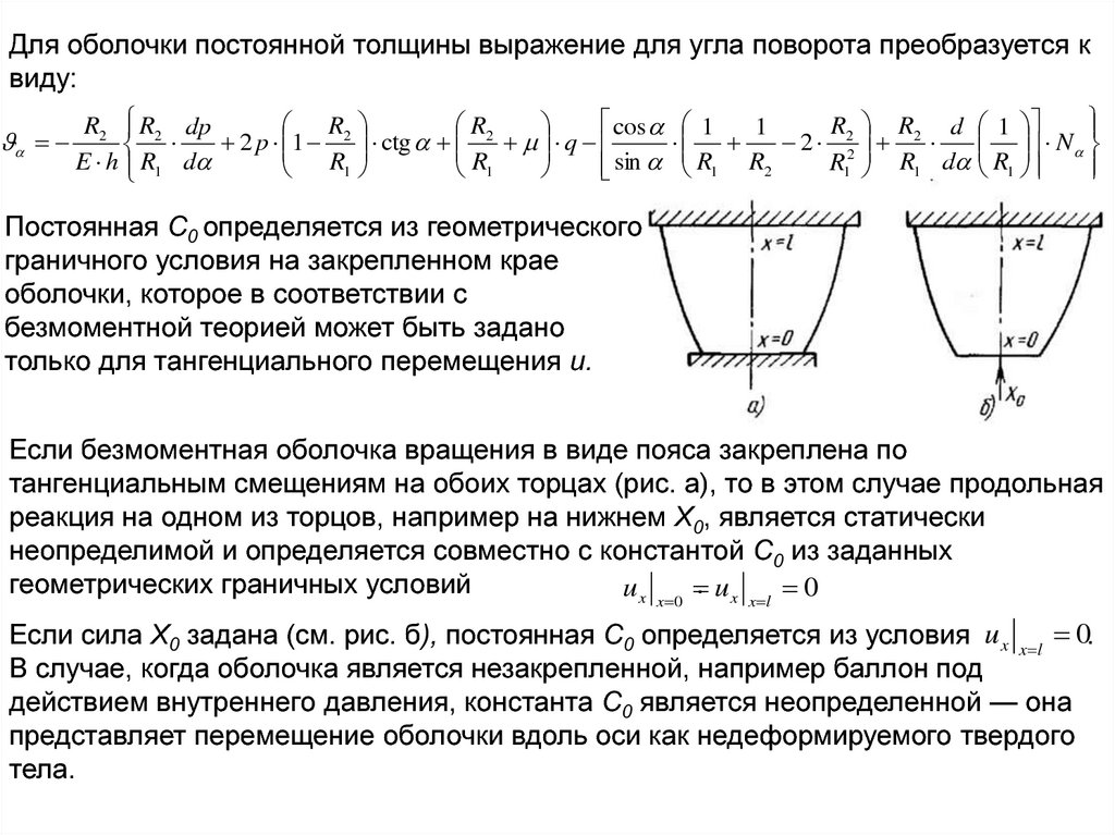 Толщину оболочки. Безмоментная теория оболочек. Оболочки вращения. Уравнения безмоментной теории оболочек. Расчет оболочек вращения.