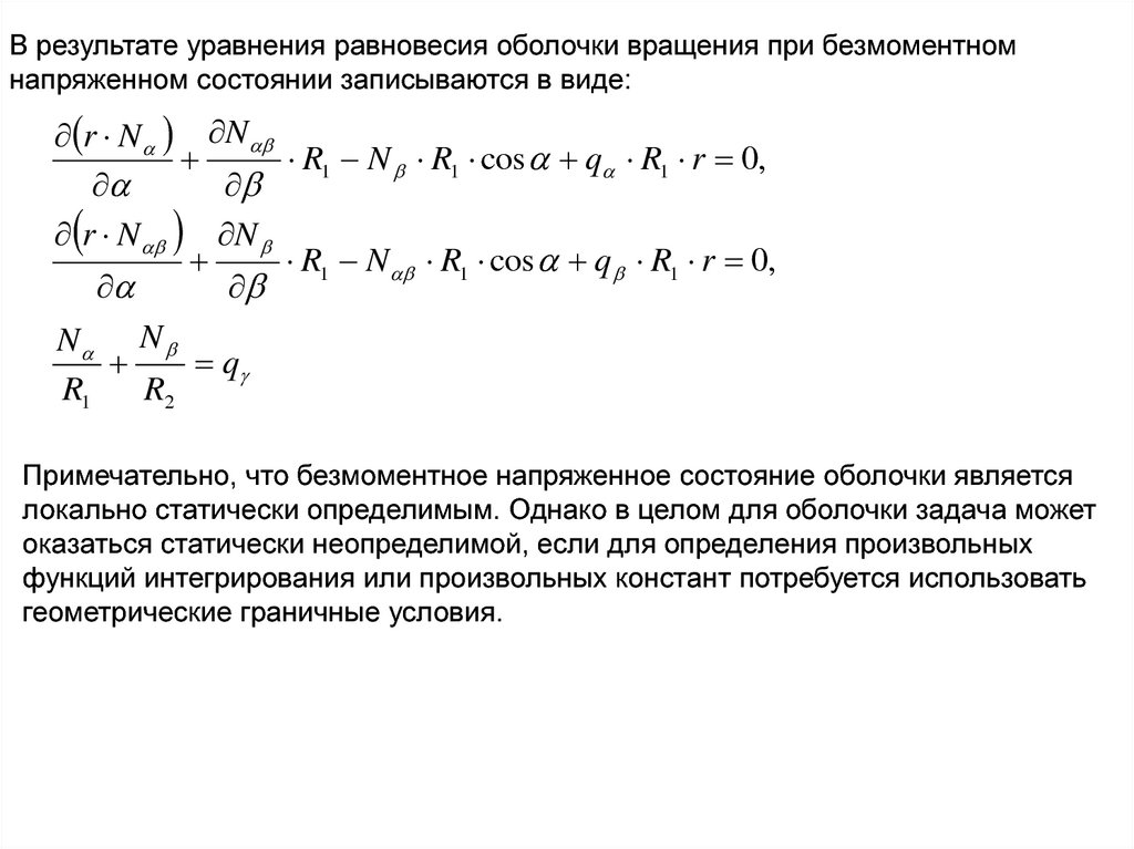 Результат уравнения. Уравнение безмоментной теории оболочек вращения. Безмоментная теория оболочек. Уравнения равновесия. Безмоментное напряженное состояние оболочки. Уравнение равновесия цилиндрической оболочки.