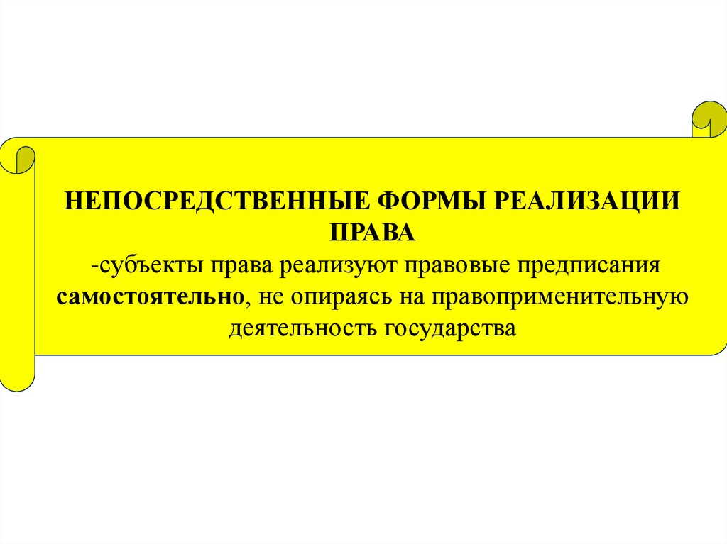 Непосредственная реализация. Формы непосредственной реализации права. Непосредственная реализация права, это. К формам непосредственной реализации права относятся:. Непосредственная форма права.