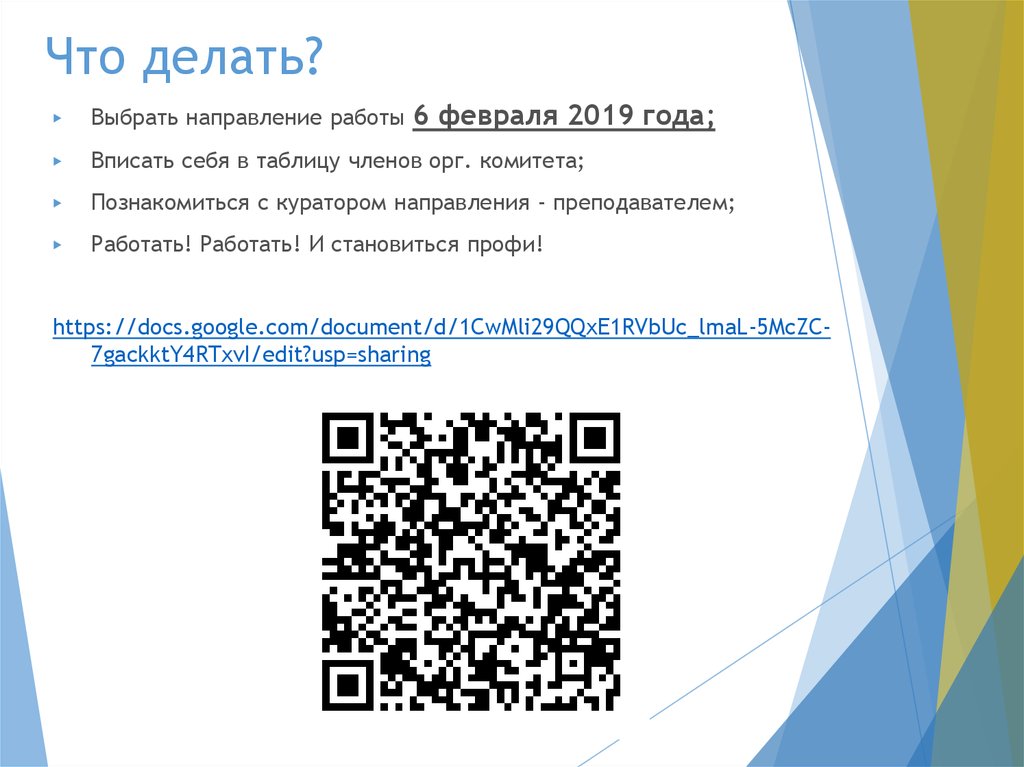 Что делать?