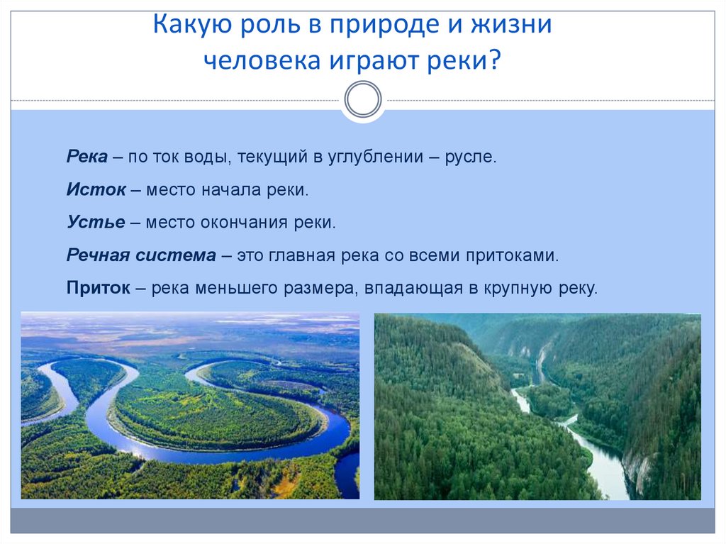 Значение реки для человека