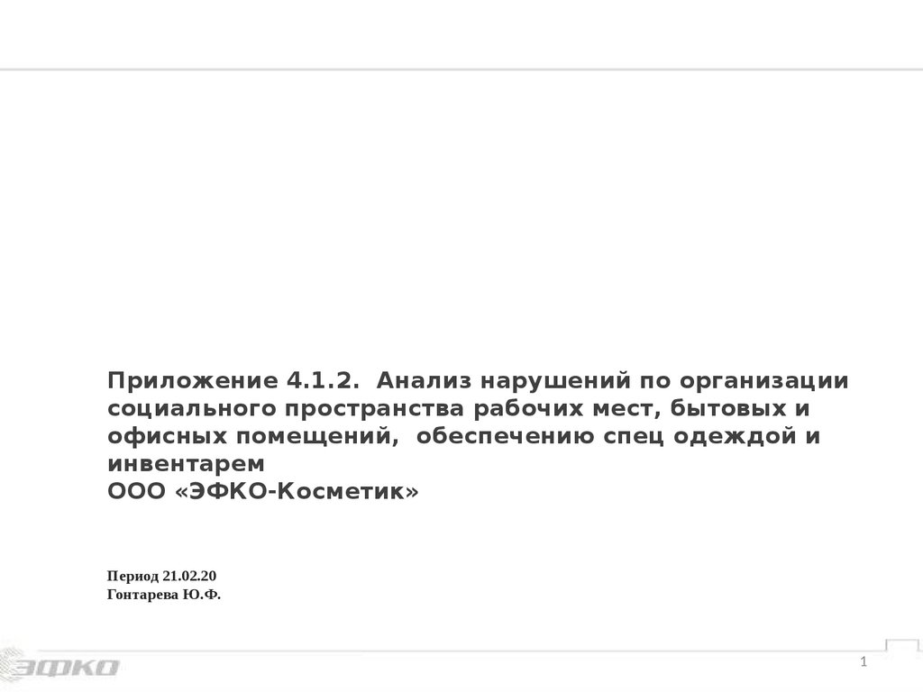 Анализ нарушений по организации социального пространства рабочих мест,  бытовых и офисных помещений - презентация онлайн