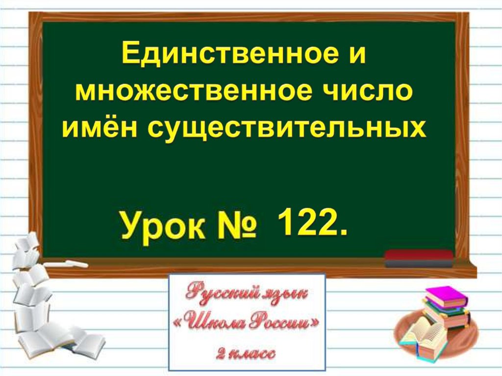 2 класс единственное и множественное число имен существительных 2 класс презентация