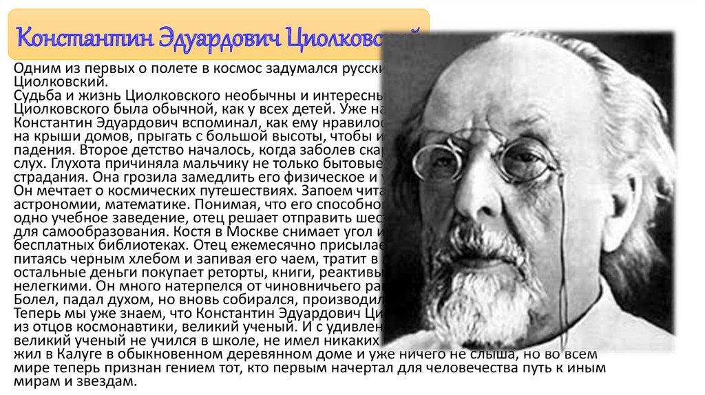 Роль ученых. Потомки Циолковского Константина Эдуардовича. Дети Циолковского Константина Эдуардовича судьба. Циолковский личная жизнь. Константин Эдуардович Циолковский о полете в космос.