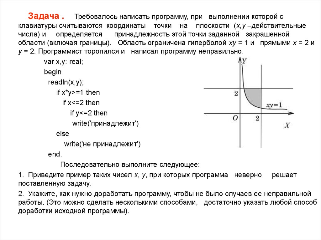 Писать принадлежать. Требовалось написать программу при выполнении. Задачи на принадлежность точки закрашенной области. Задачи на попадание точки в заданную область. Требуется написать программу которая.