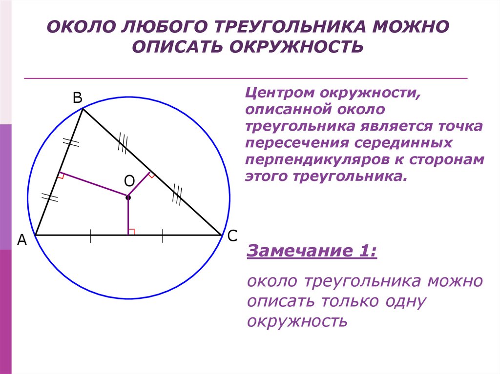 Центр описанной окружности 8 класс. Центр описанной окружности. Окружность описанная около треугольника. Центр окружности описанной около треугольника. Около любого треугольника можно описать окружность.
