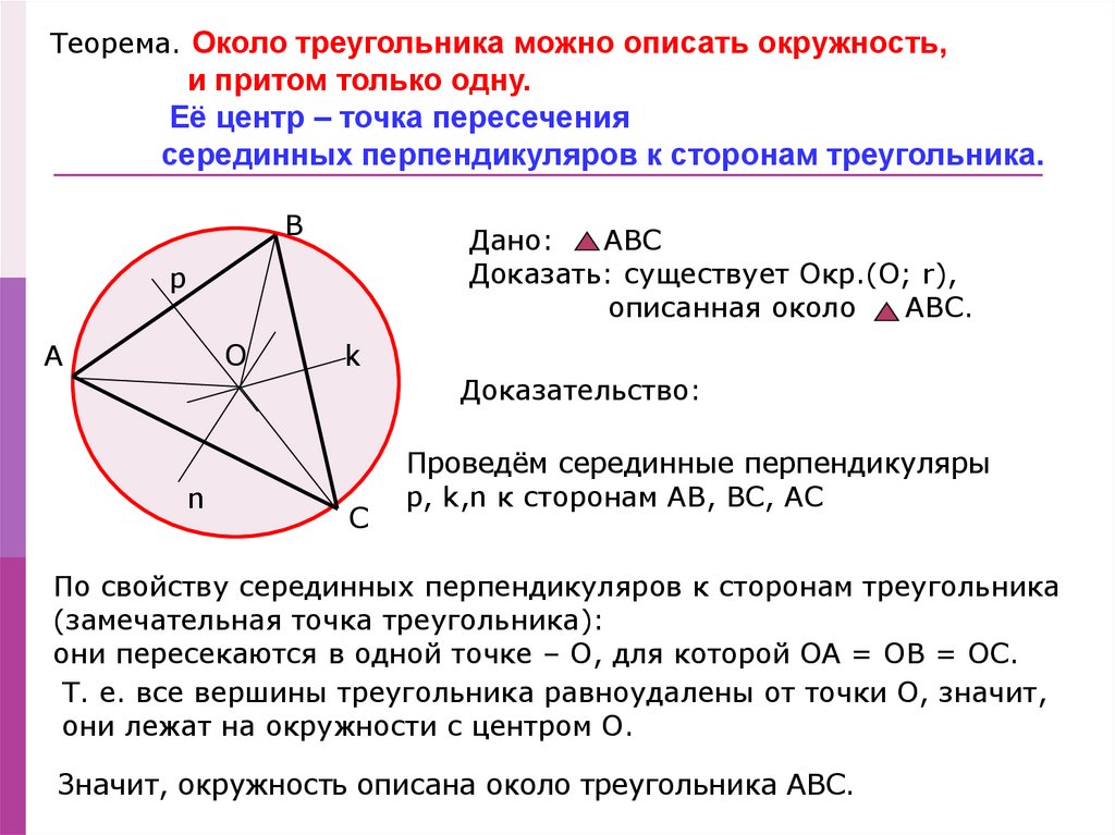 Точка центра окружности описанной около треугольника. Теорема о центре окружности описанной около треугольника. Центр описанной окружности равноудален от. Окружность описанная около остроугольного треугольника. Теорема описанной окружности в треугольник.