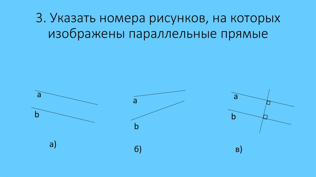 На каком из рисунков изображены параллельные прямые