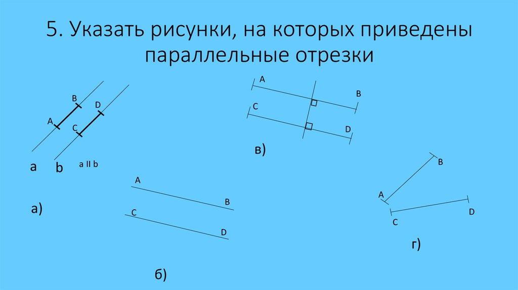 Укажите на рисунке отрезки