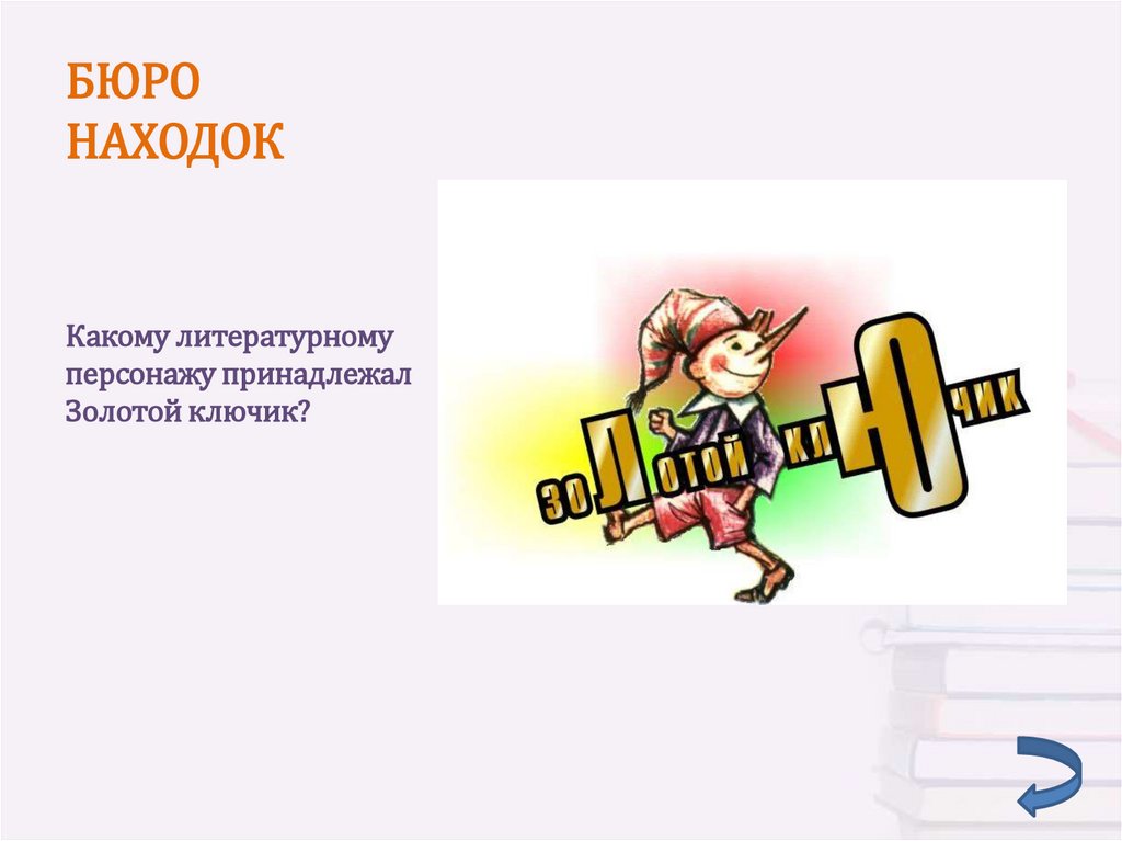 Какому персонажу принадлежит. Кому принадлежит золотой ключик. Кому принадлежат эти вещи золотой ключик. Золотой ключик кому принадлежит в сказке. Кому принадлежать предметы золотой ключик.