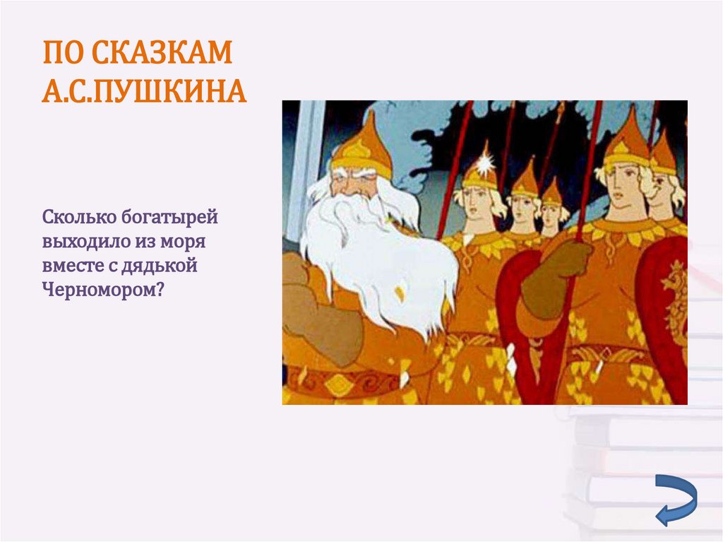 Сколько богатырей. 33 Богатыря с ними дядька Черномор. Сколько богатырей выходило из моря. Подбор с ними дядька Черномор. Персонажи из 33 богатыря.