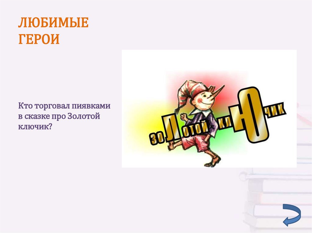 Кто такой персонаж. Кто торговал пиявками в сказке золотой ключик. Люблю. Героя. Какой герой сказки Буратино торговал пиявками. Мемы про золотой ключик.