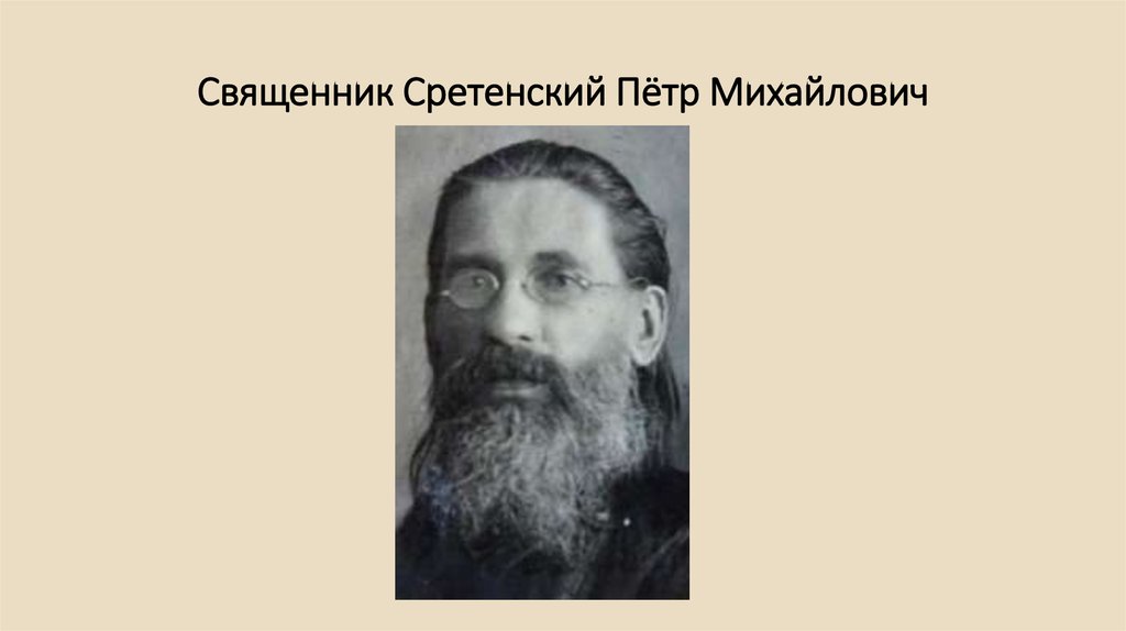 Священник Сретенский Пётр Михайлович