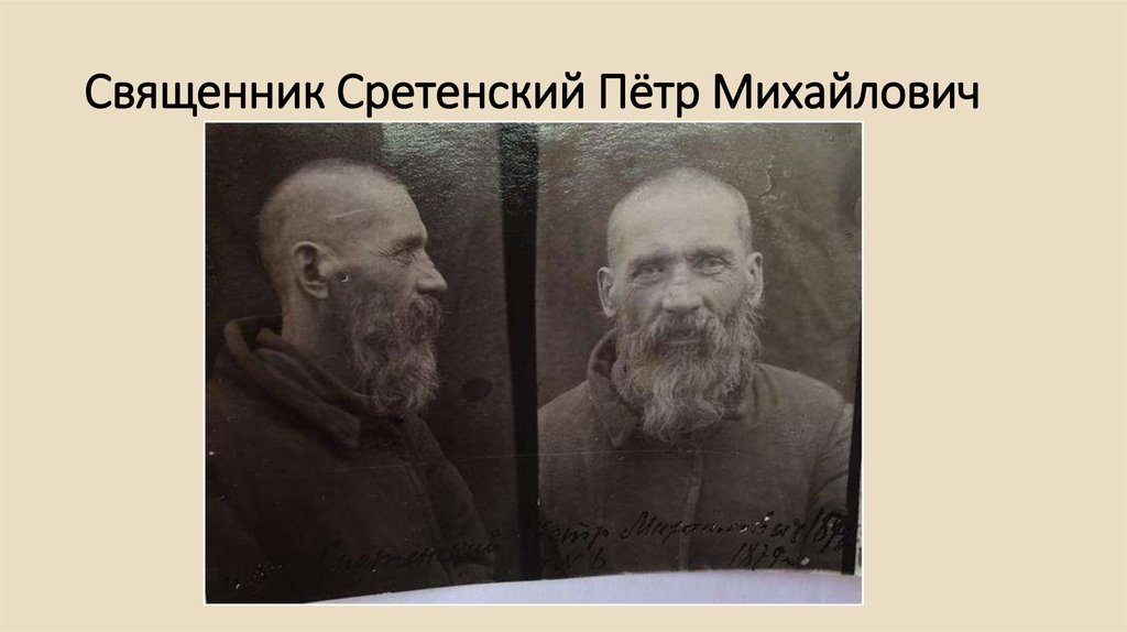 Священник Сретенский Пётр Михайлович