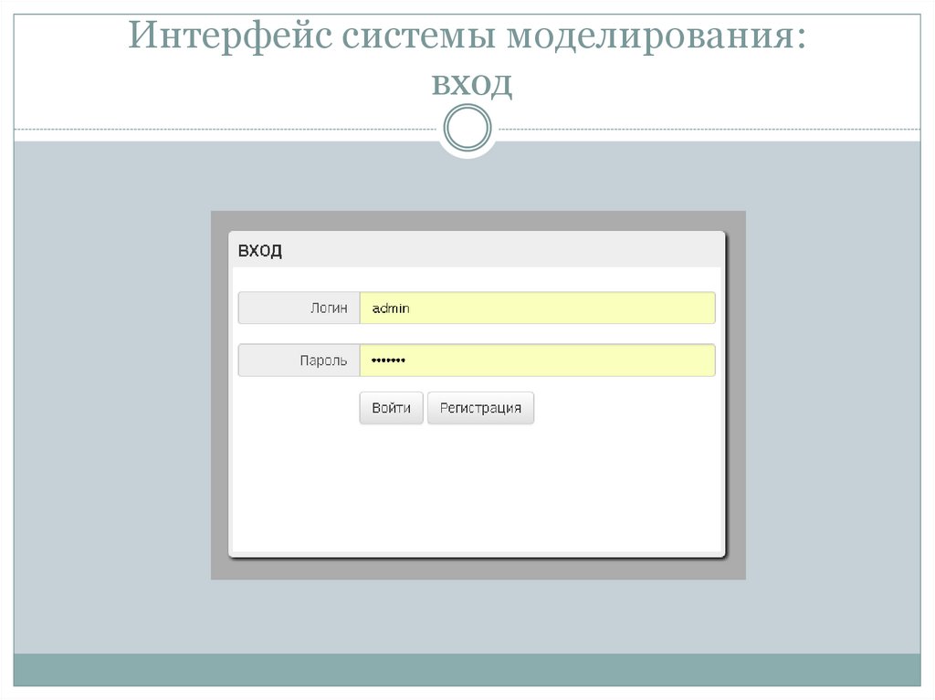 Интерфейс системы. Вход в подсистемы Интерфейс. Интерфейс системы управления сайтом. Леонардо Интерфейс системы. Интерфейс системы выдачи полотенцев.