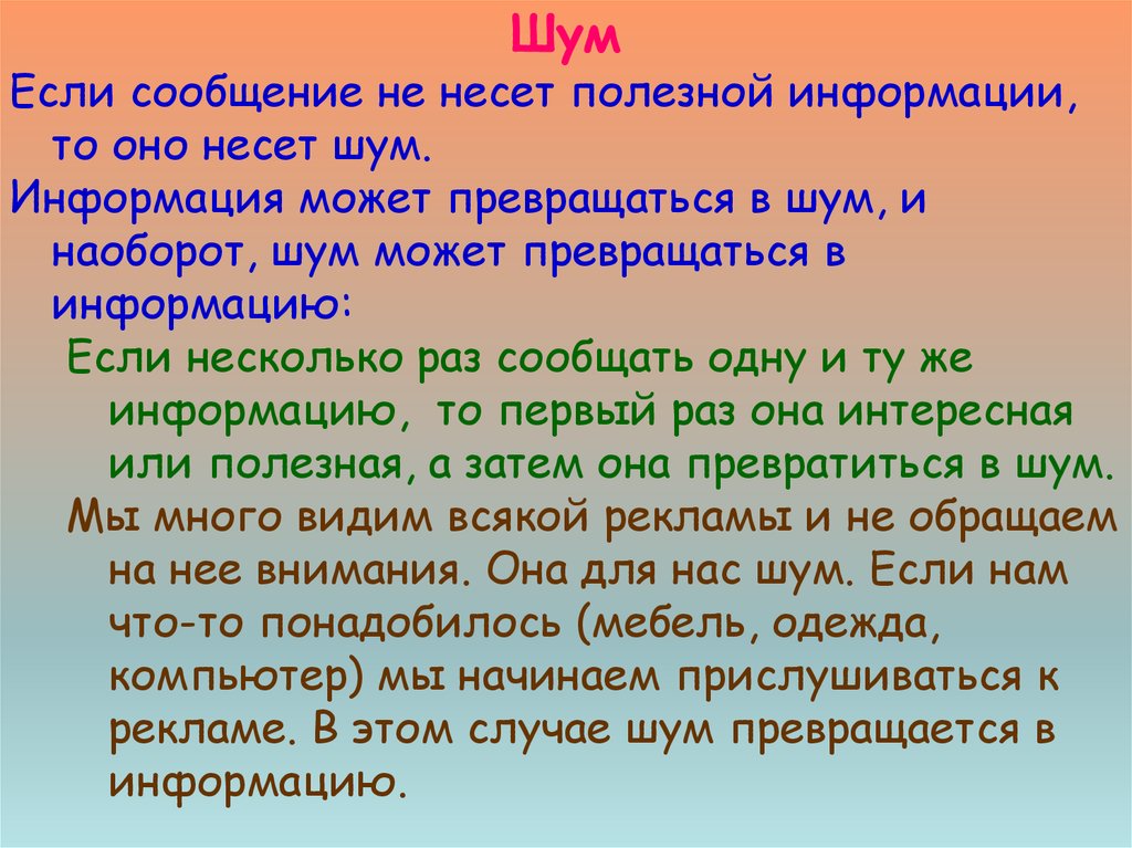 Сообщение несет информацию если. Сообщение несет информацию. Шумы информации. Если сообщение не несет информации тогда оно.