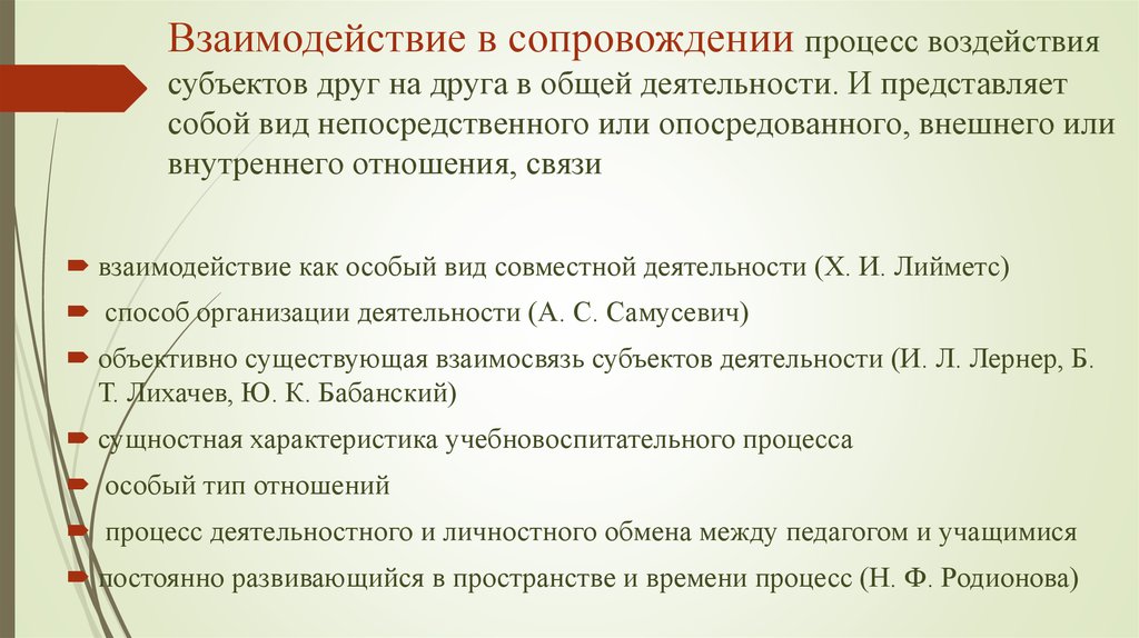 Характеристики взаимодействия. Педагогическое сопровождение поддержка сходства и отличия. Х И Лийметс взаимодействие.