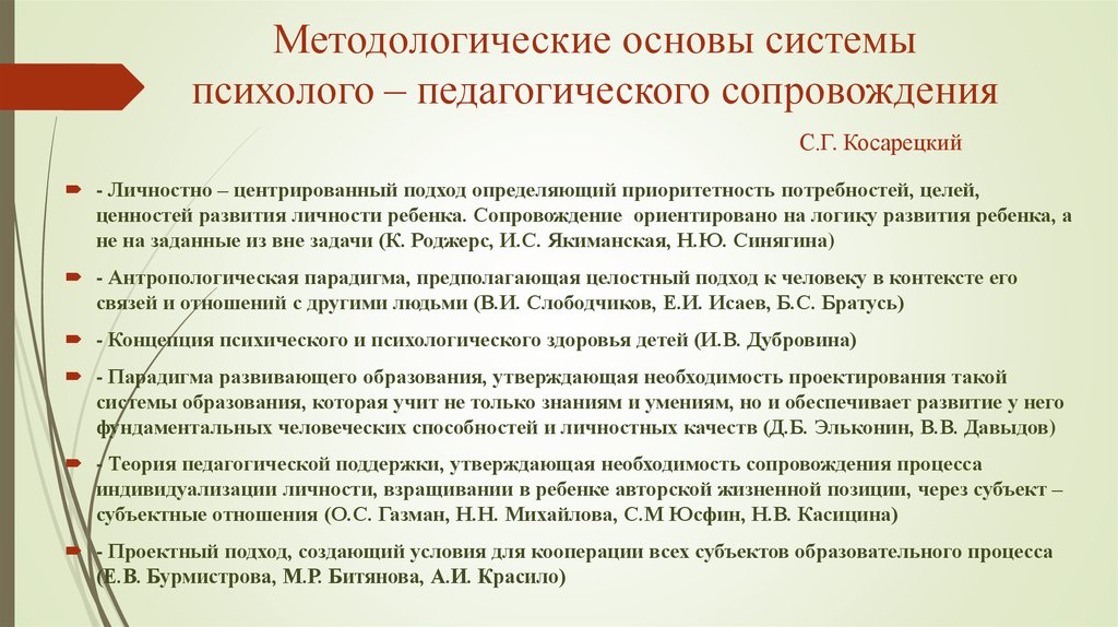 Современные проблемы психолого педагогического образования. Методологические основы системы психологического сопровождения. Психолого-педагогические механизмы. Методологические основы педагогической поддержки и сопровождения. Психолого-педагогическое проектирование это.