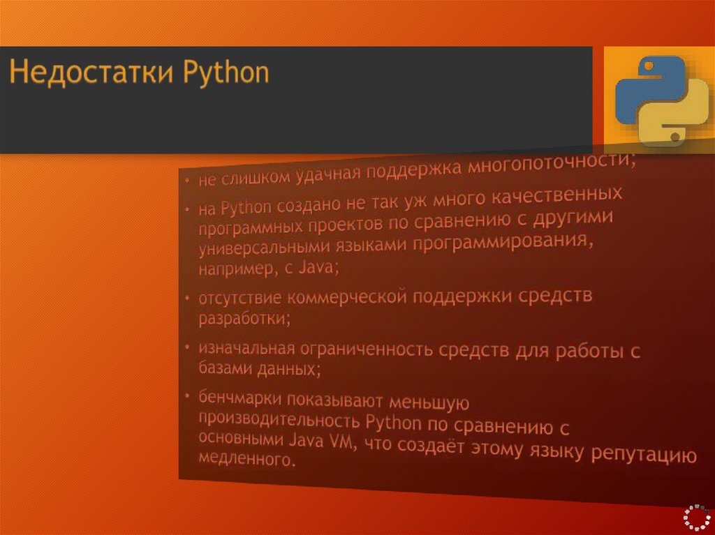 Недостатки Python
