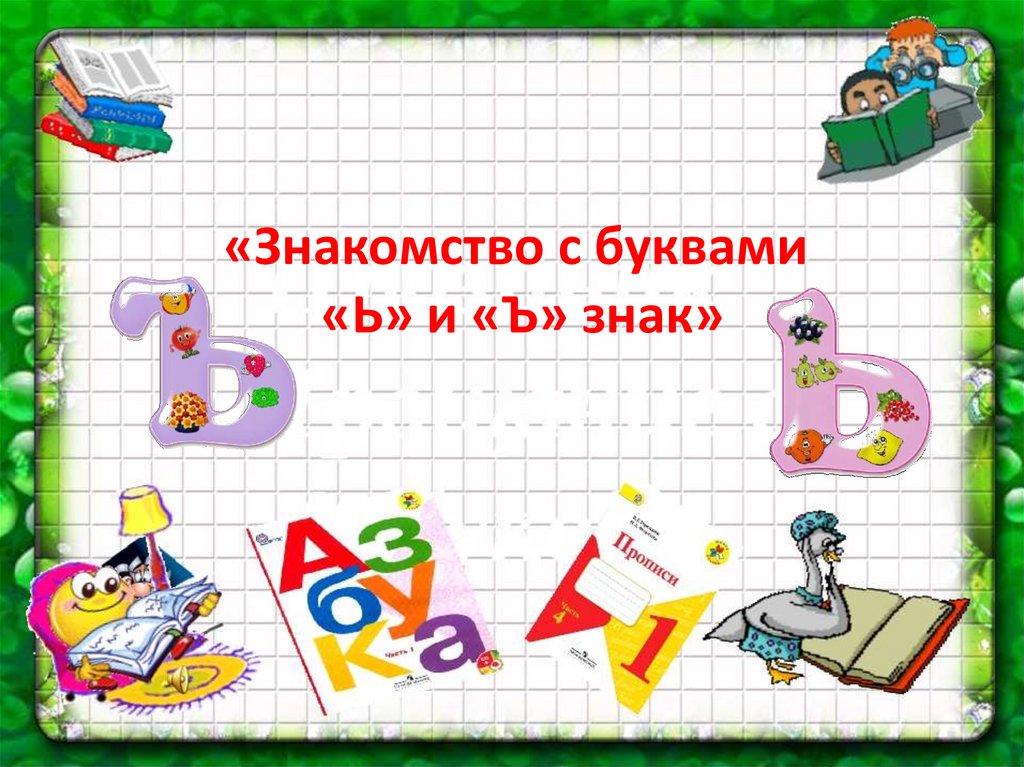 Буквы ъ и ь знак 1 класс презентация обучение грамоте школа россии
