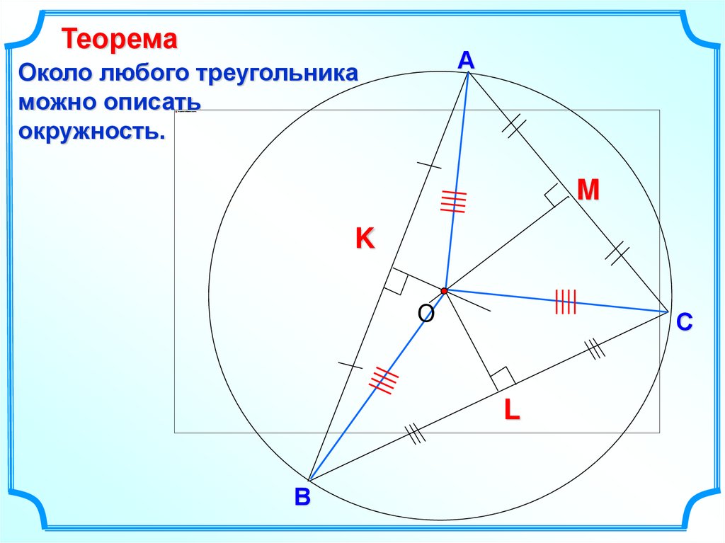 Описанная окружность 8 класс атанасян презентация. Построение окружности описанной вокруг треугольника. Вписанная и описанная окружность 8 класс. Опишите около треугольника окружность. Окружность описанная около треугольника.