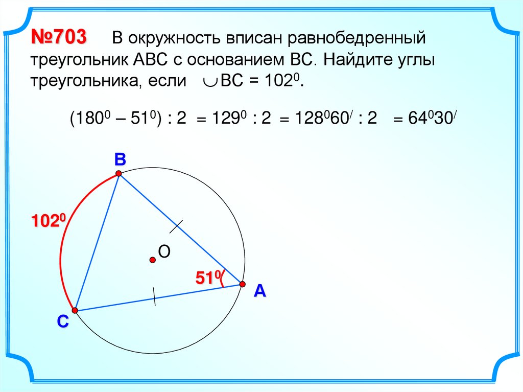Вписанный равнобедренный треугольник свойства. Вписанная окружность. Углы треугольника в окружности. Окружность вписанная в треугольник. Углы треугольника вписанного в окружность.