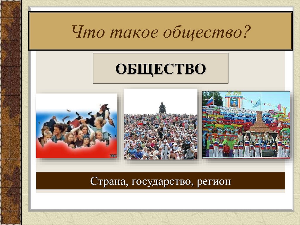 Презентация по обществу. Общество. Общество картинки. Общество для презентации. Общество общество.