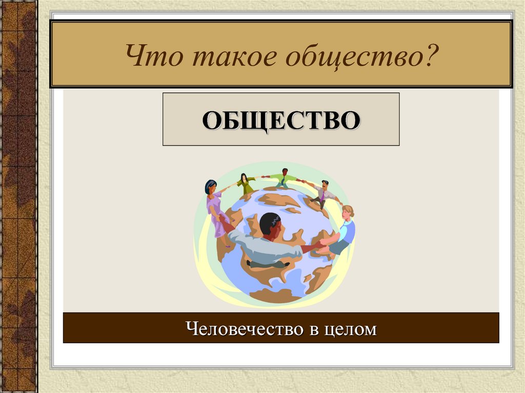 Что такое социум